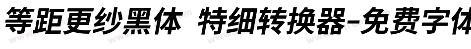 等距更纱黑体 特细转换器字体转换